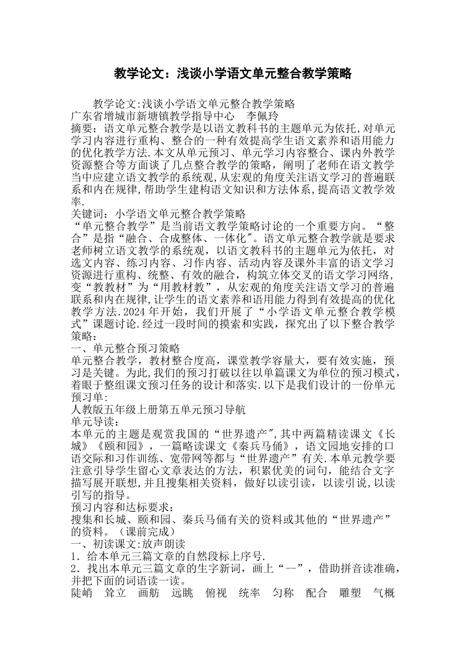 中小学语文教学论文教学论文浅谈小学语文单元整合教学策略精选_第1页