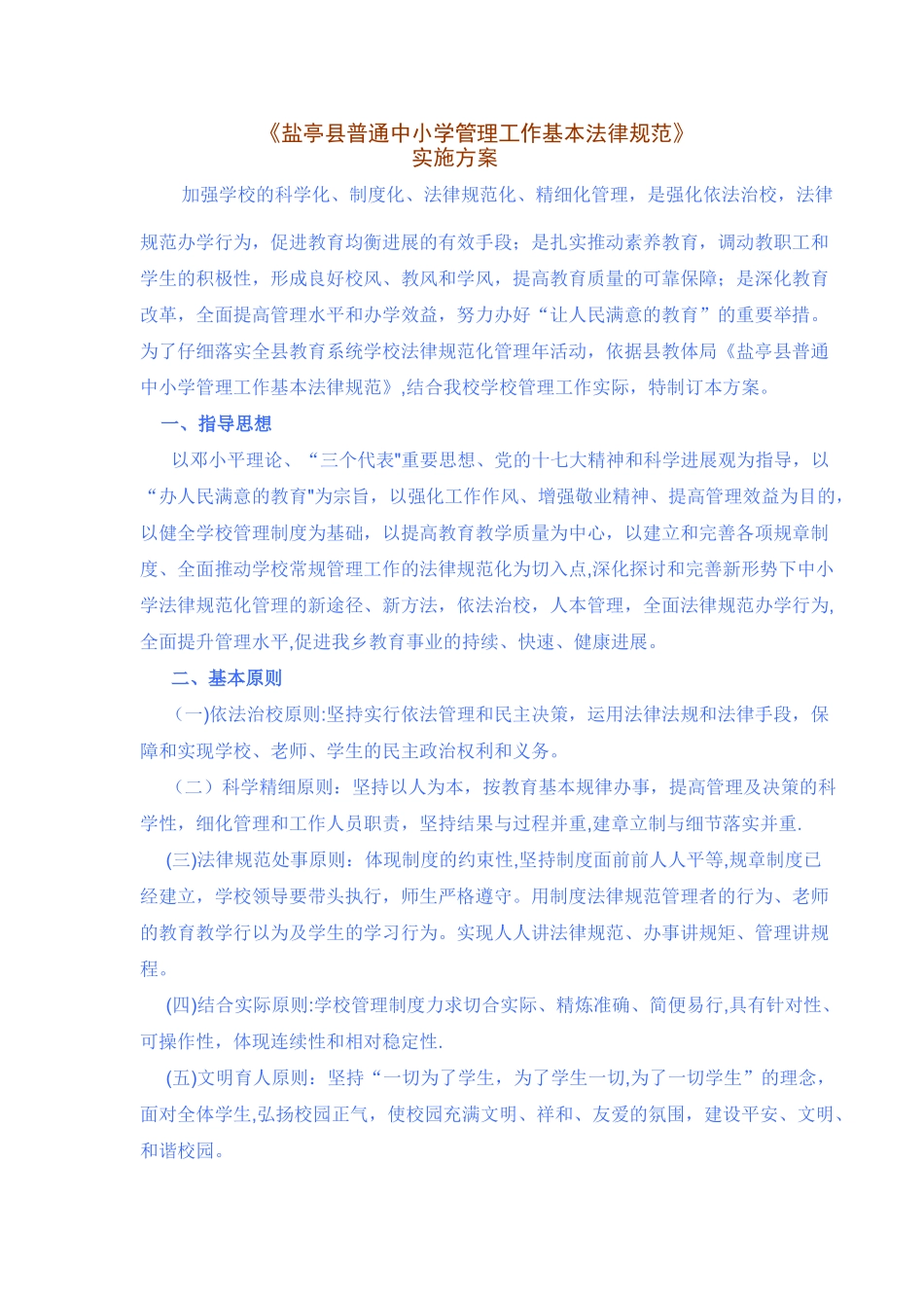 中小学规范化管理实施方案_第1页