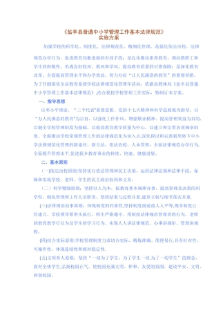 中小学规范化管理实施方案