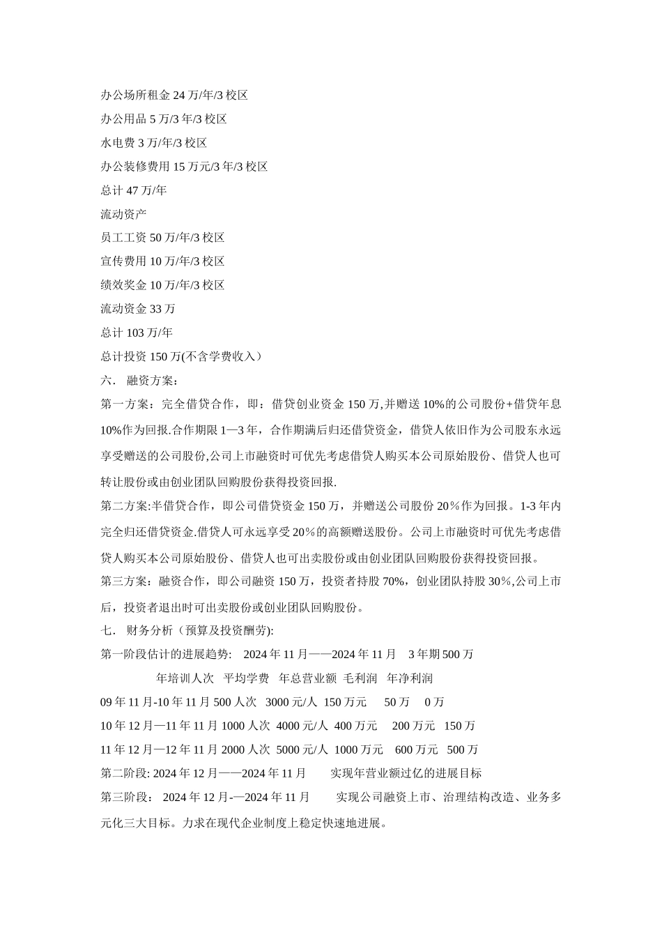 中小学课外辅导机构创业计划书公司创业_第3页