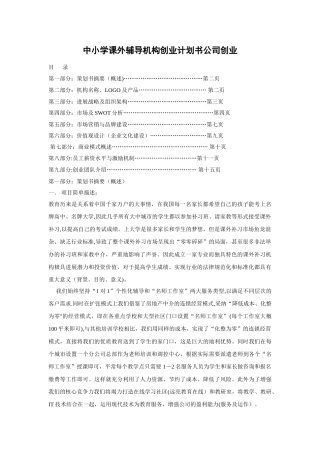 中小学课外辅导机构创业计划书公司创业