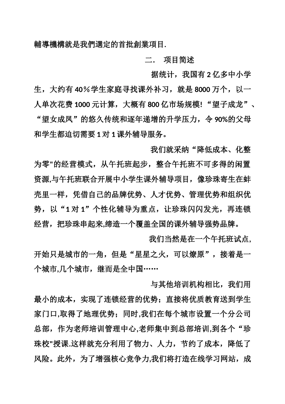中小学课外辅导教育机构创业项目商业计划书_第3页