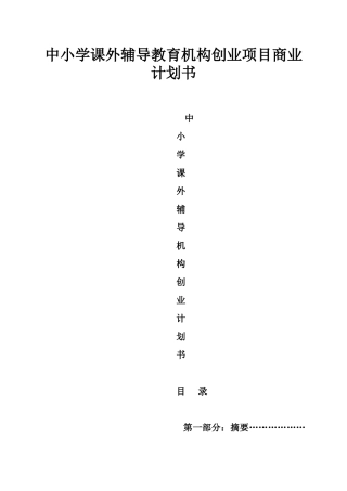 中小学课外辅导教育机构创业项目商业计划书