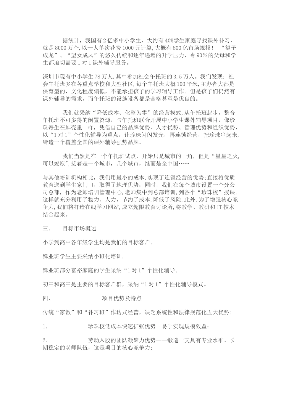 中小学课外辅导机构创业计划书_第2页