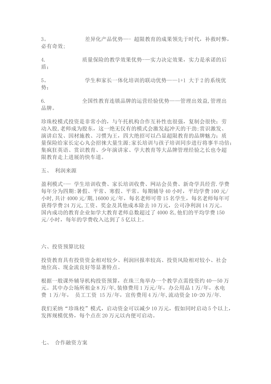 中小学课外辅导机构创业计划书_第3页