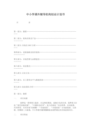 中小学课外辅导机构创业计划书