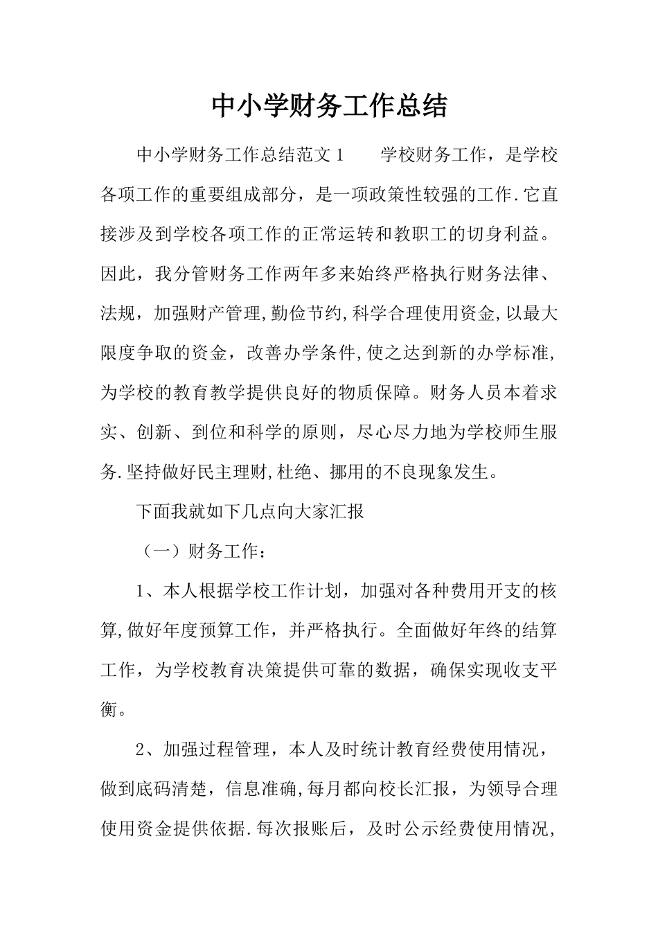 中小学财务工作总结_第1页