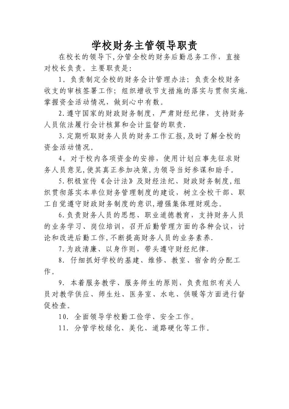 中小学财务主管领导岗位职责_第1页