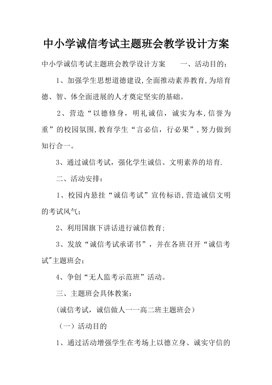 中小学诚信考试主题班会教学设计方案_第1页