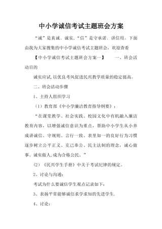 中小学诚信考试主题班会方案