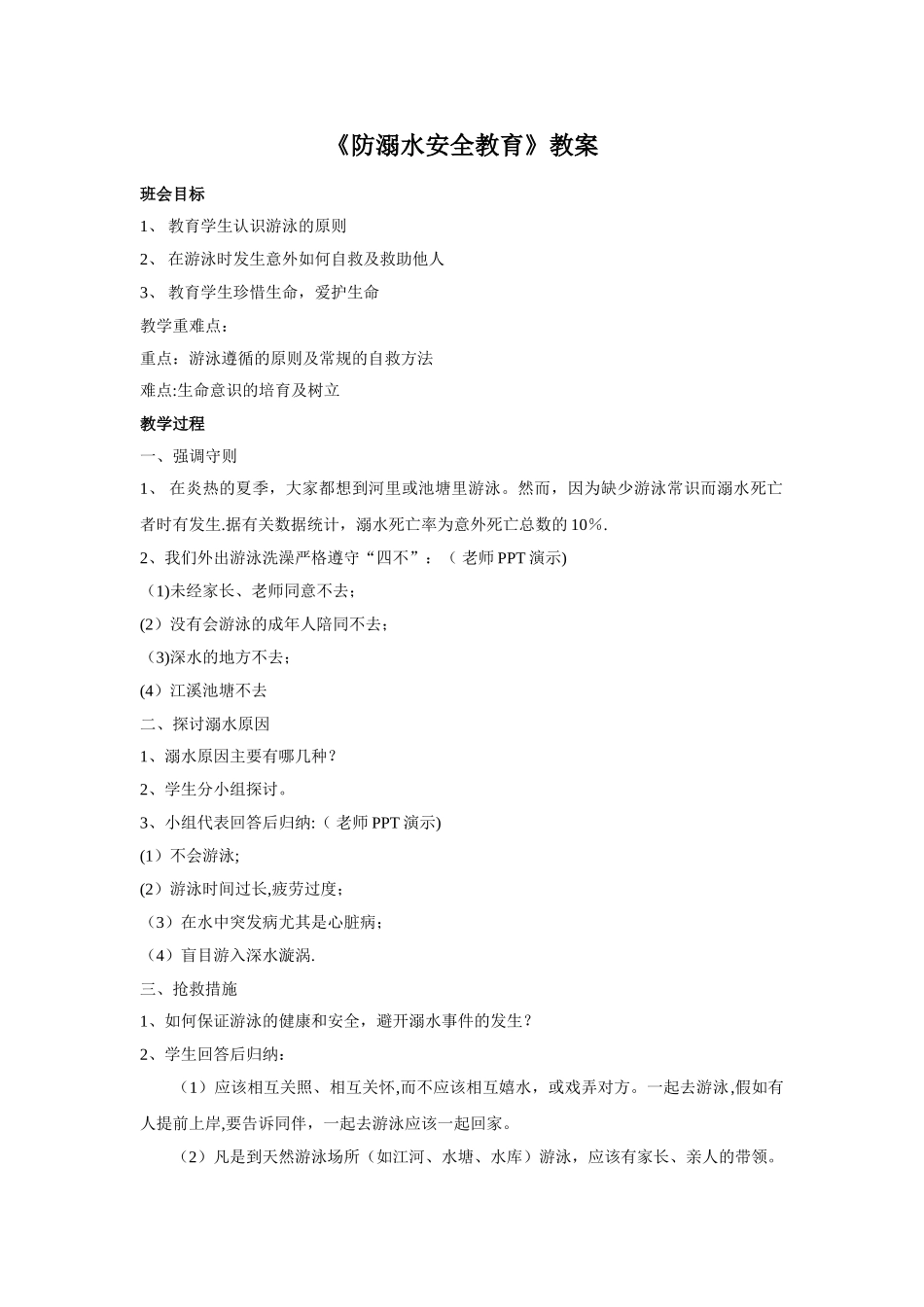 中小学防溺水安全教育教案_第1页