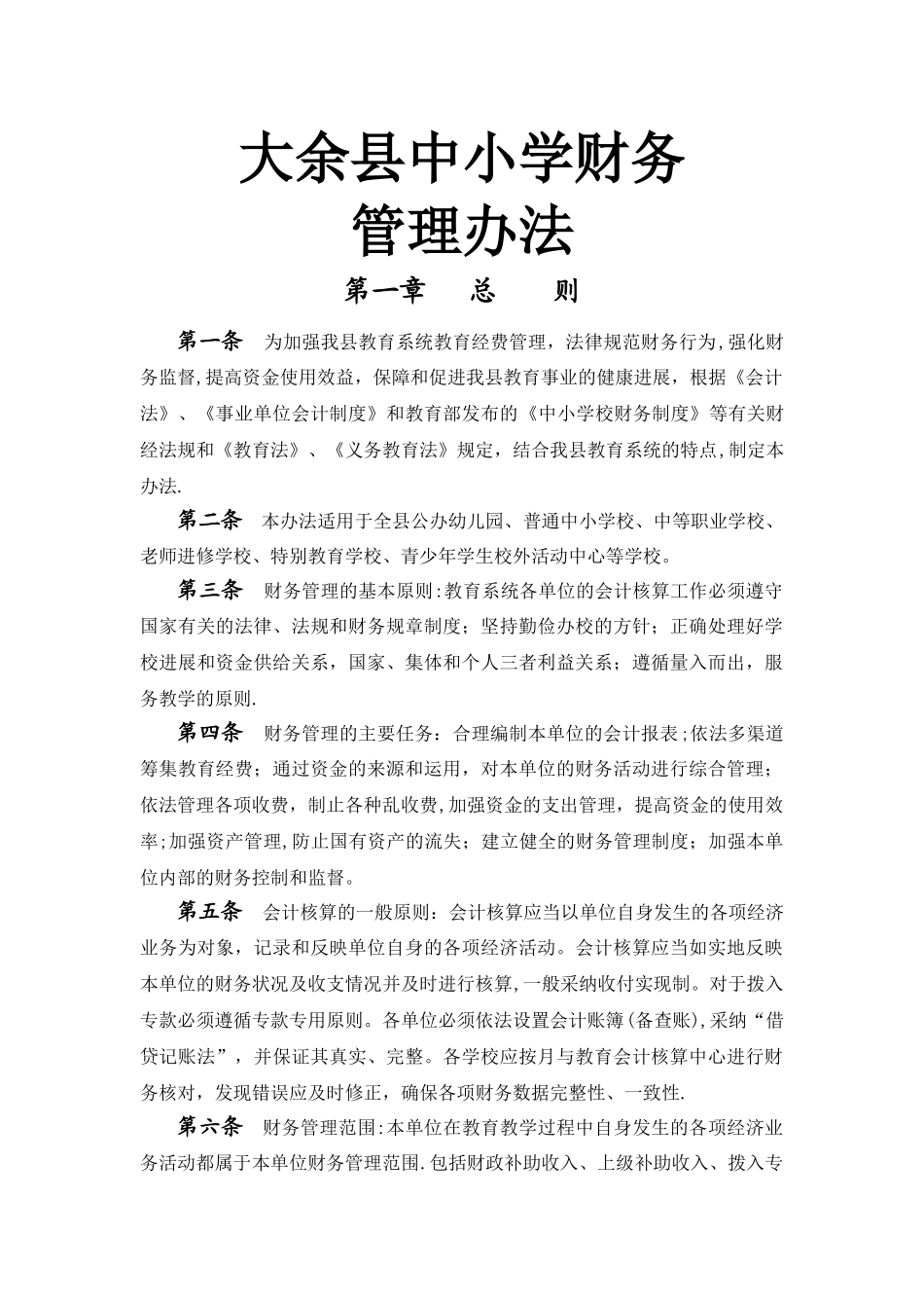 中小学财务管理办法_第1页