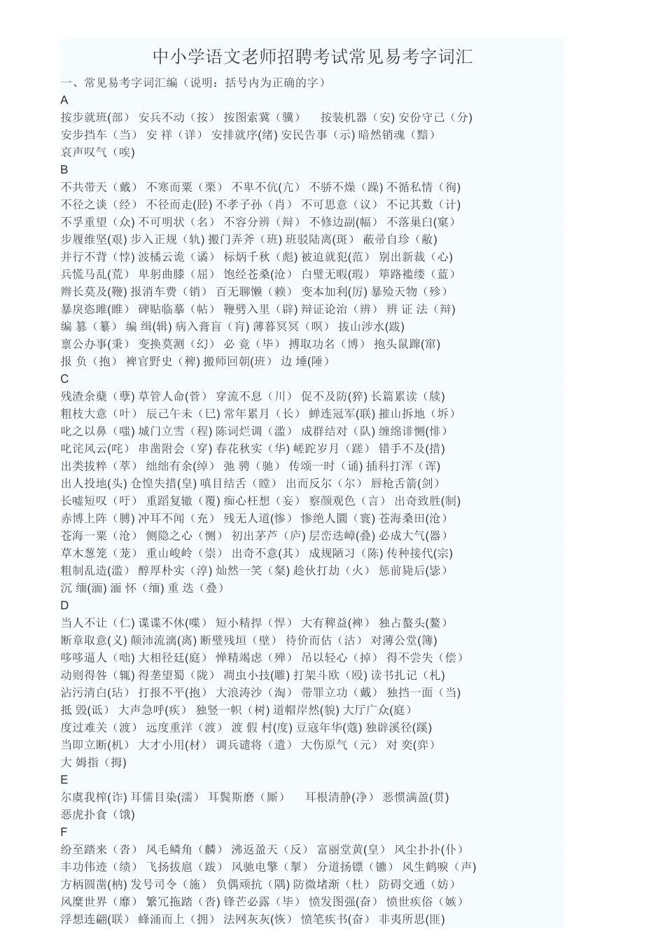 中小学语文教师招聘考试常见易考字词汇_第1页