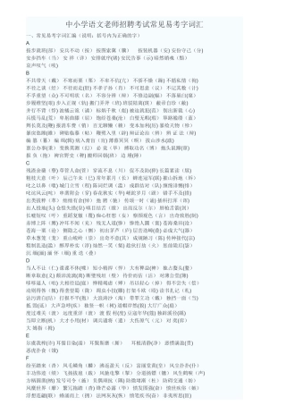 中小学语文教师招聘考试常见易考字词汇