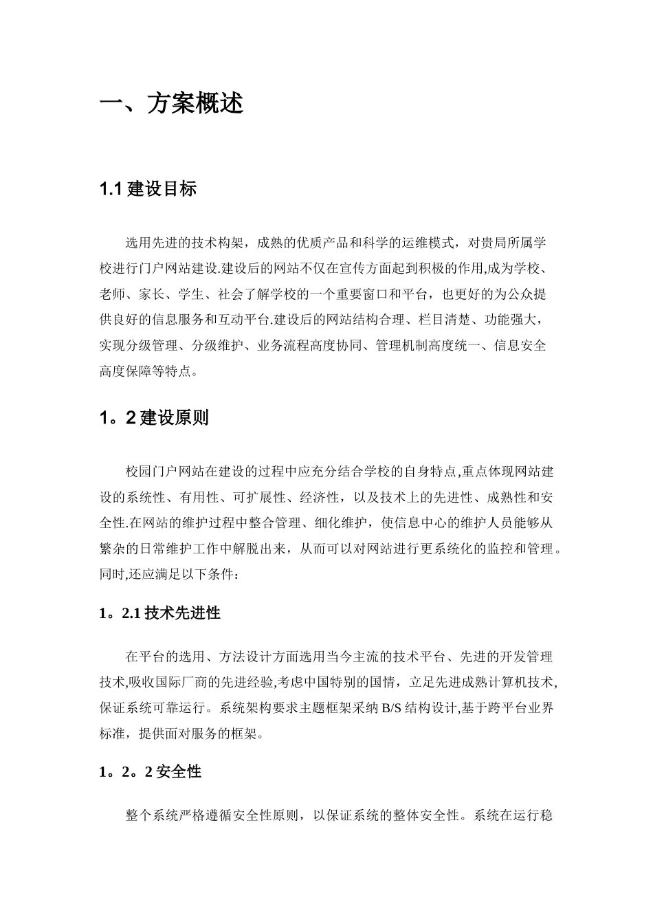 中小学门户网站建设方案_第2页