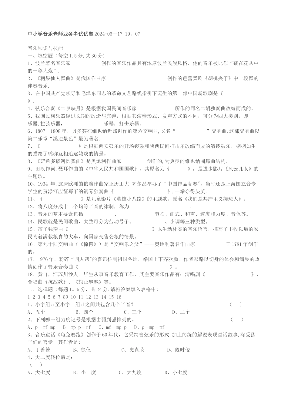 中小学音乐教师业务考试试题_第1页