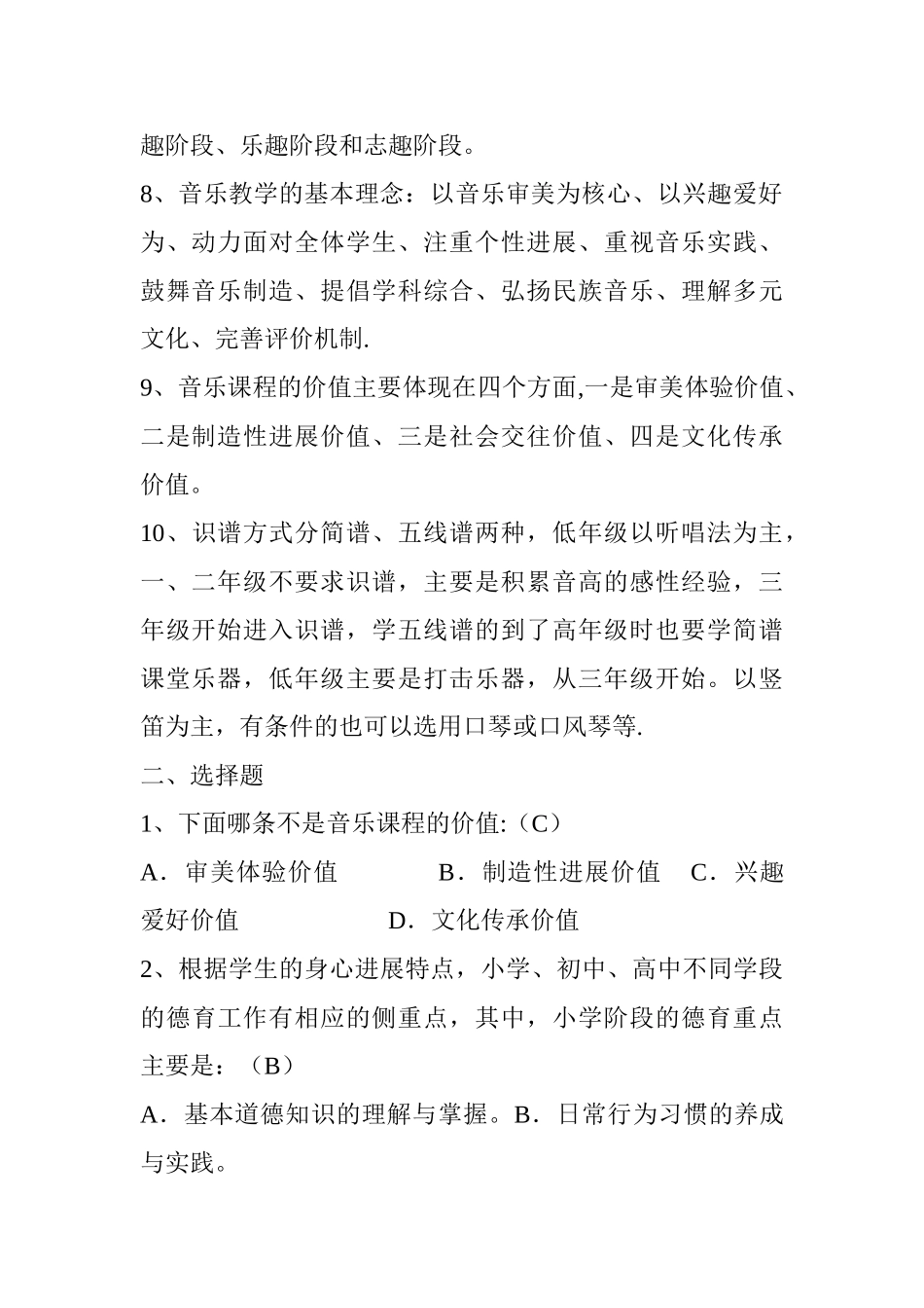中小学音乐教师业务考试复习题及答案_第2页