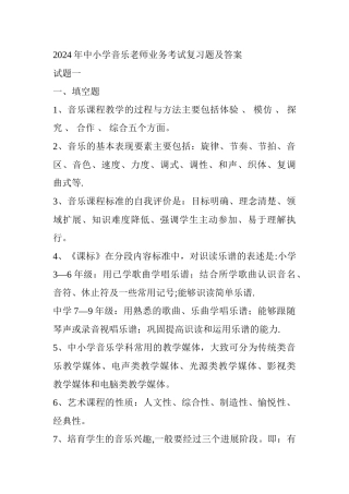 中小学音乐教师业务考试复习题及答案
