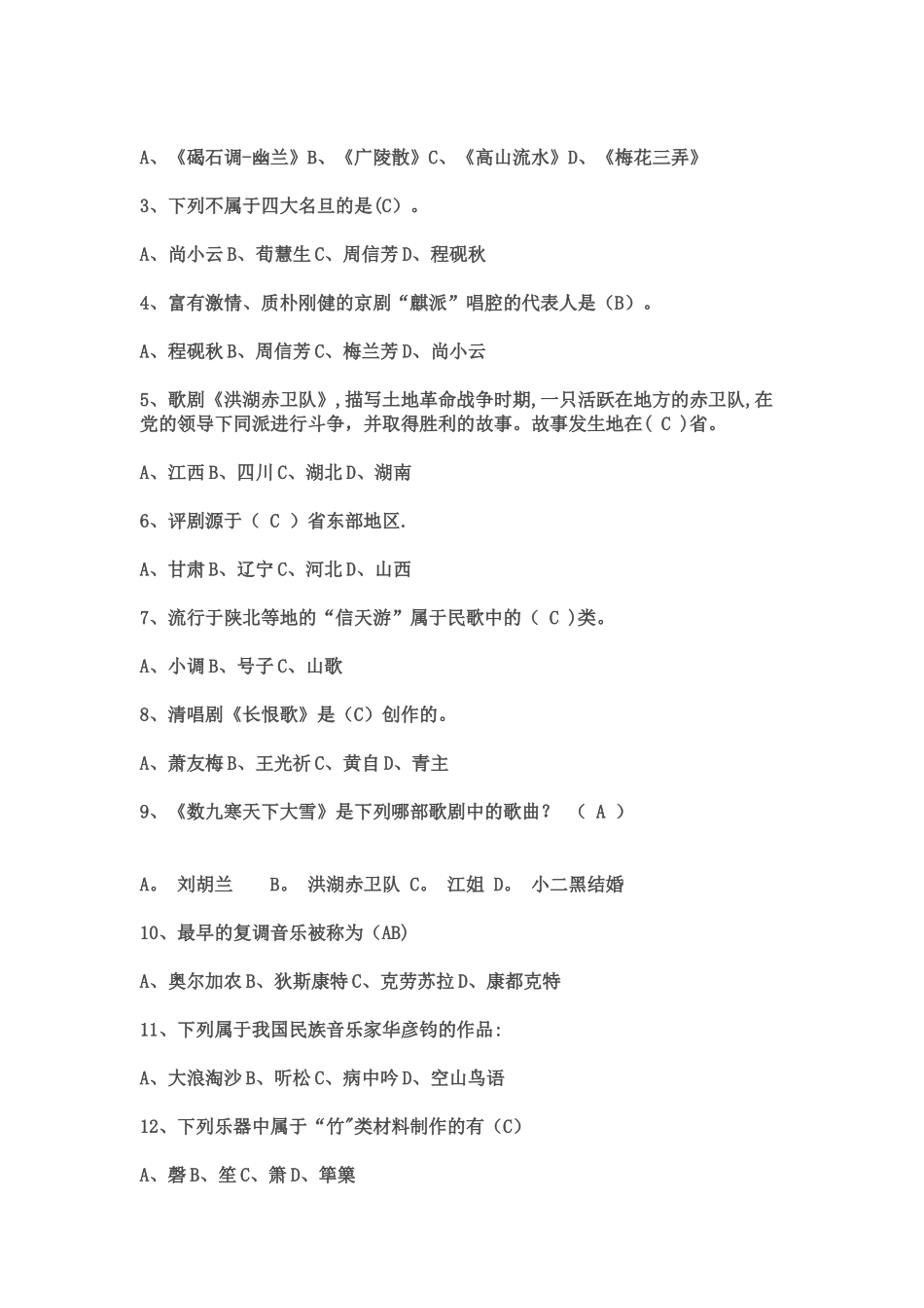 中小学音乐教师招聘考试三套试题及答案_第2页