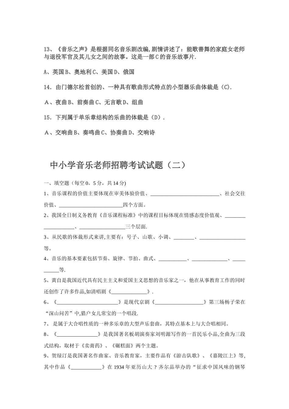 中小学音乐教师招聘考试三套试题及答案_第3页