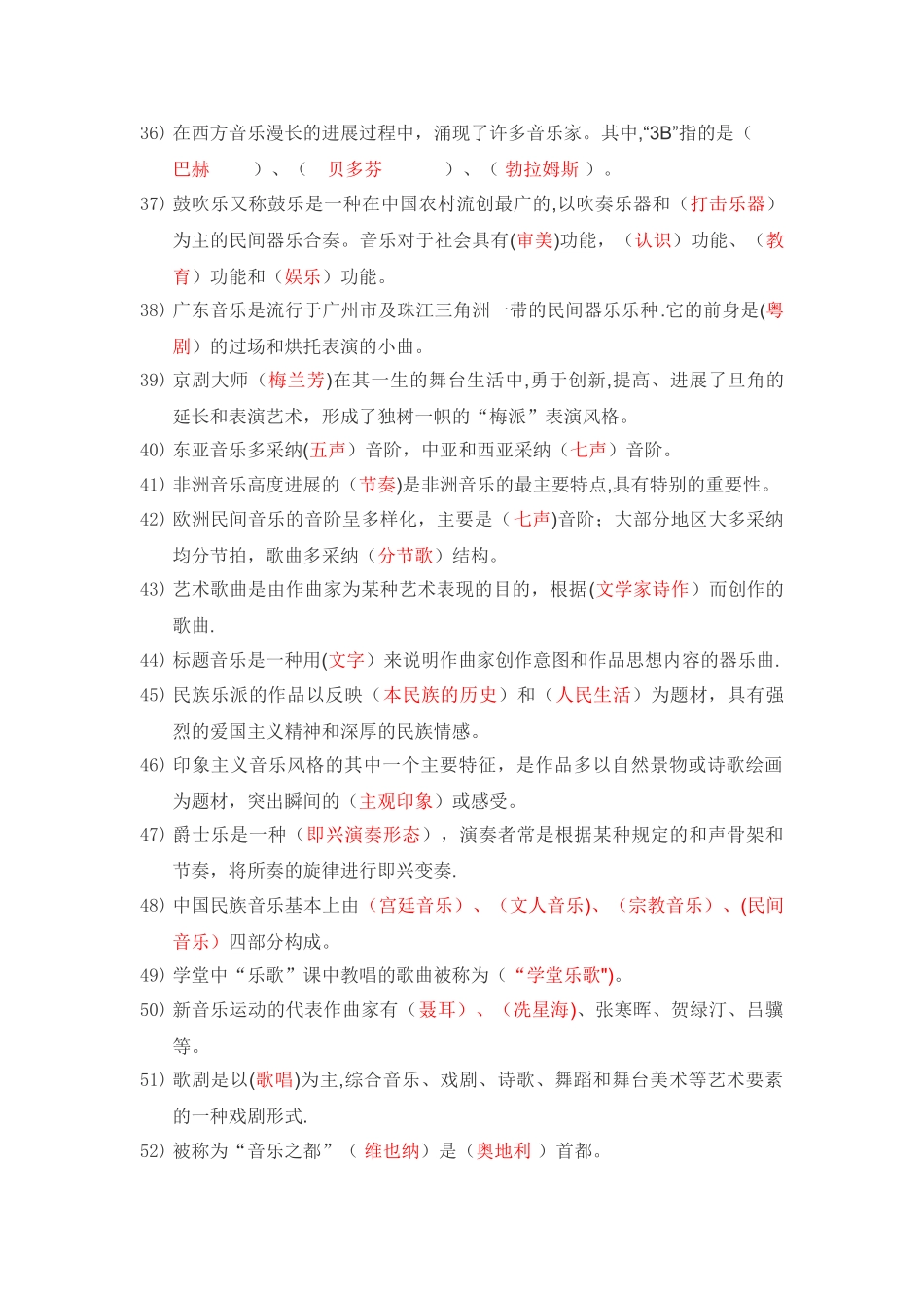 中小学音乐教师招聘考试复习模拟题填空题含答案_第3页