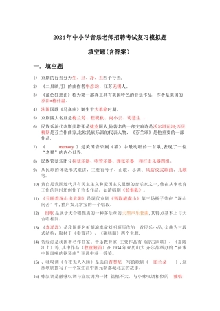 中小学音乐教师招聘考试复习模拟题填空题含答案