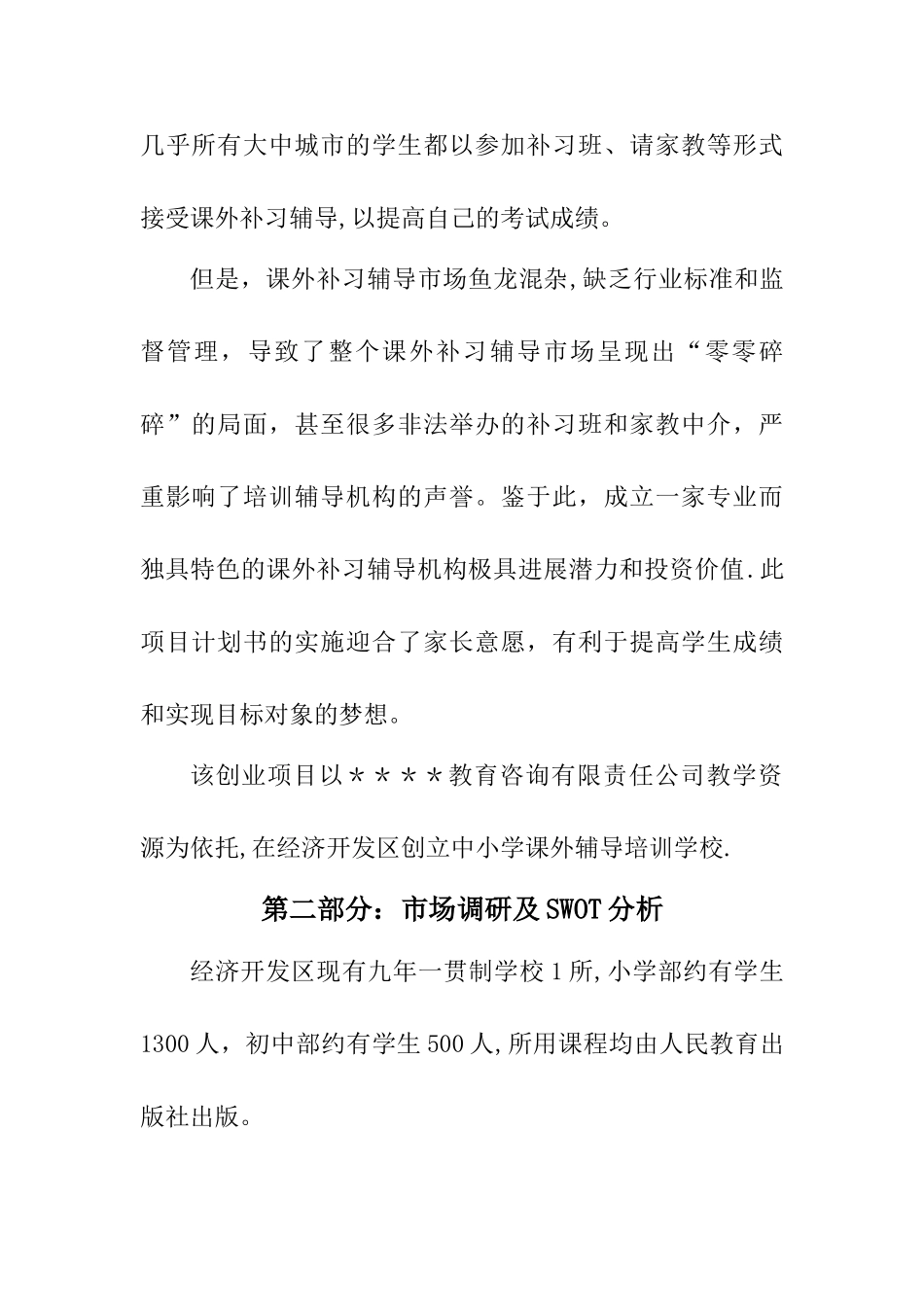 中小学课外辅导培训学校创业项目计划书_第2页