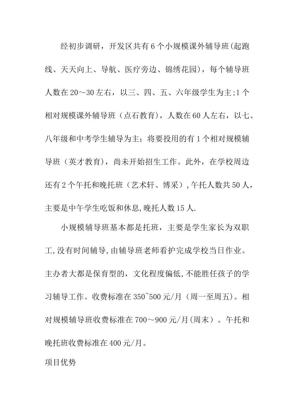 中小学课外辅导培训学校创业项目计划书_第3页