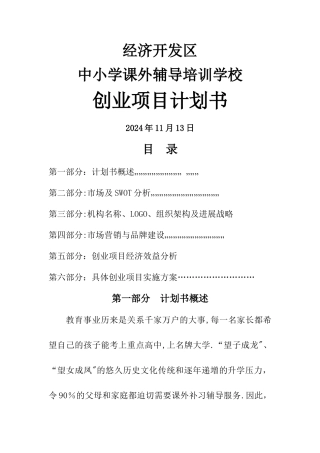 中小学课外辅导培训学校创业项目计划书