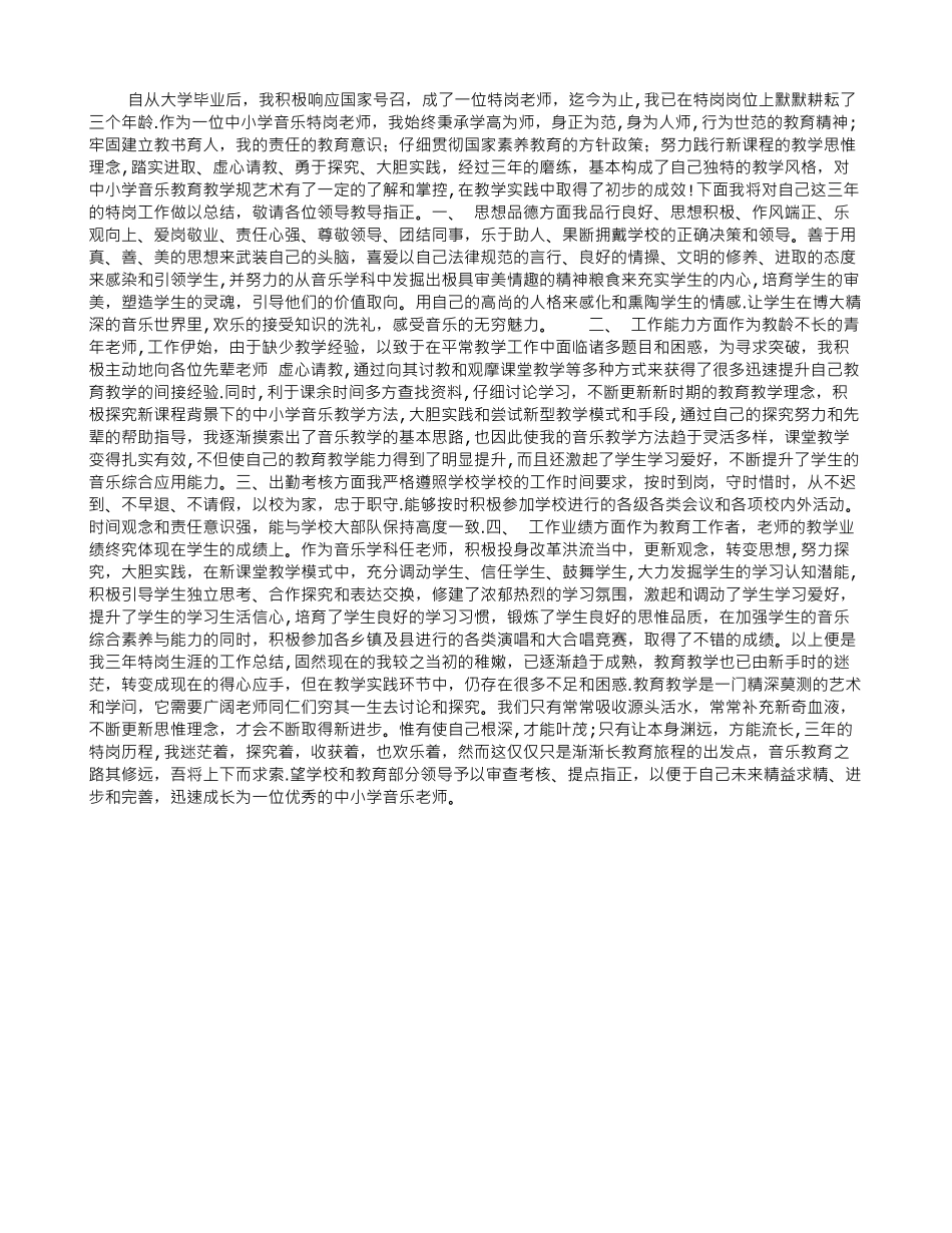 中小学音乐特岗教师三年工作总结_第1页