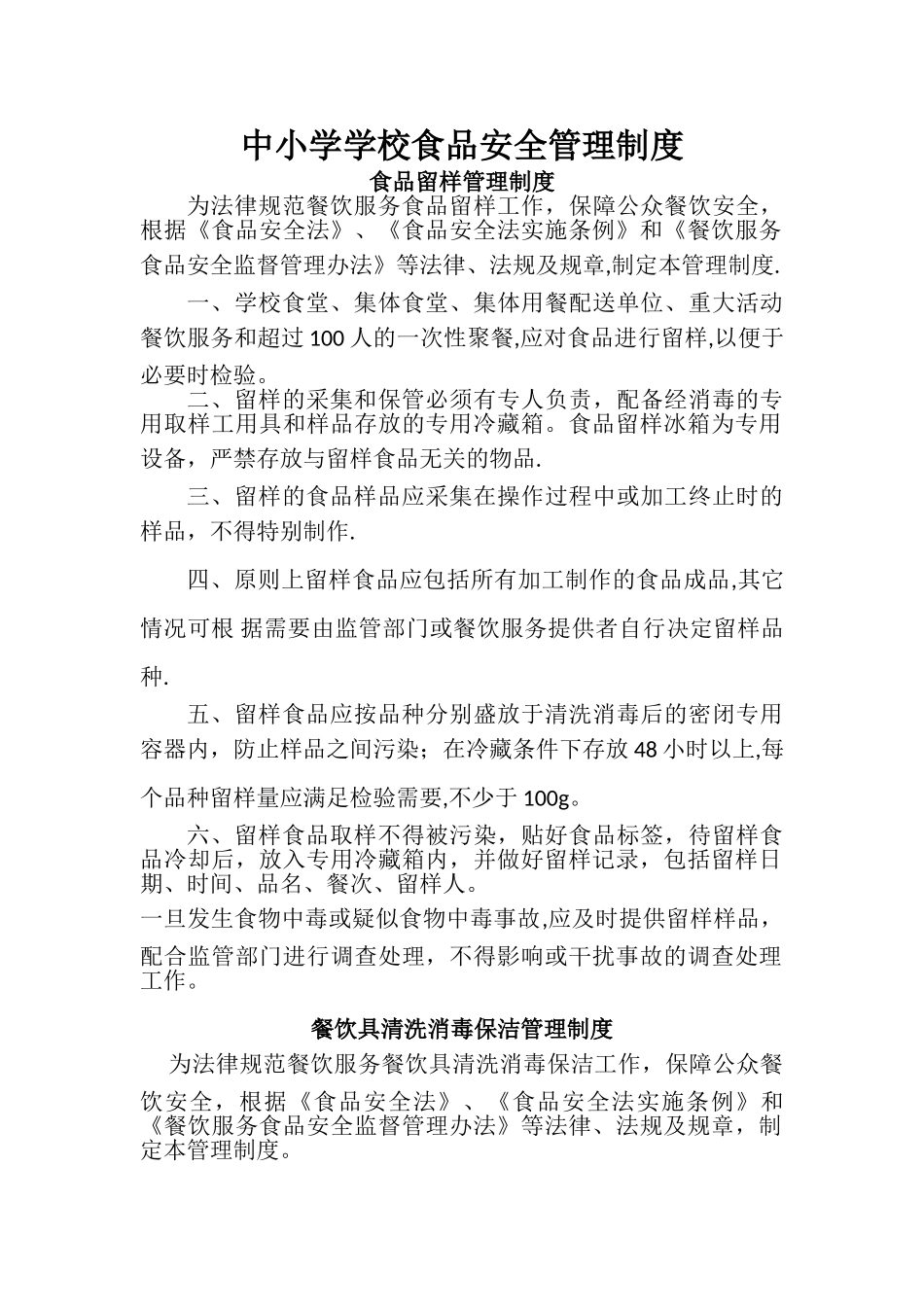 中小学食品安全制度_第1页