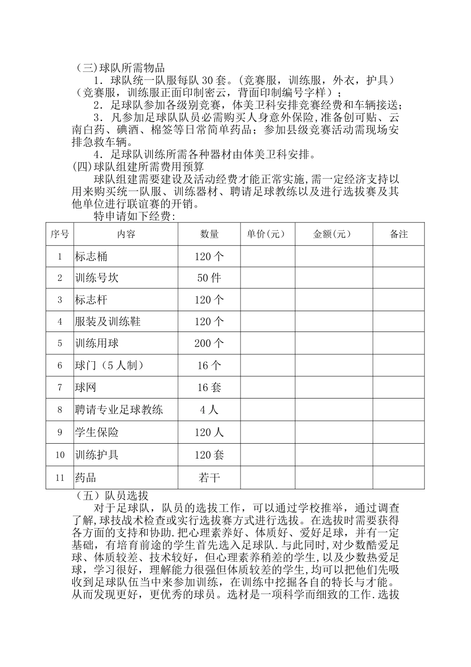 中小学足球队组建方案_第2页