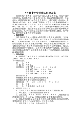 中小学足球队组建方案