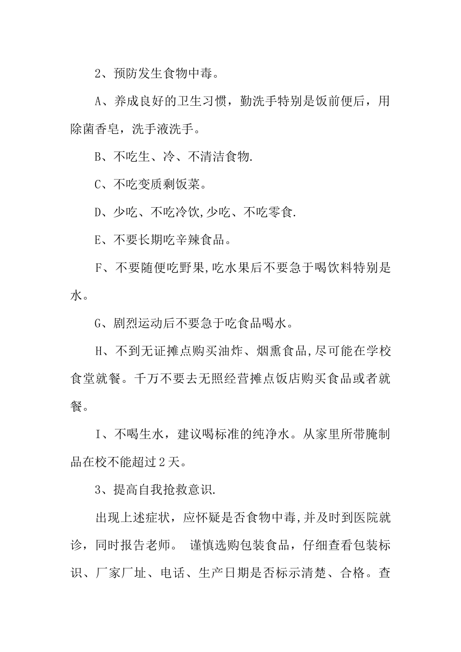 中小学食品安全教案_第2页