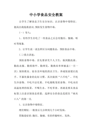 中小学食品安全教案
