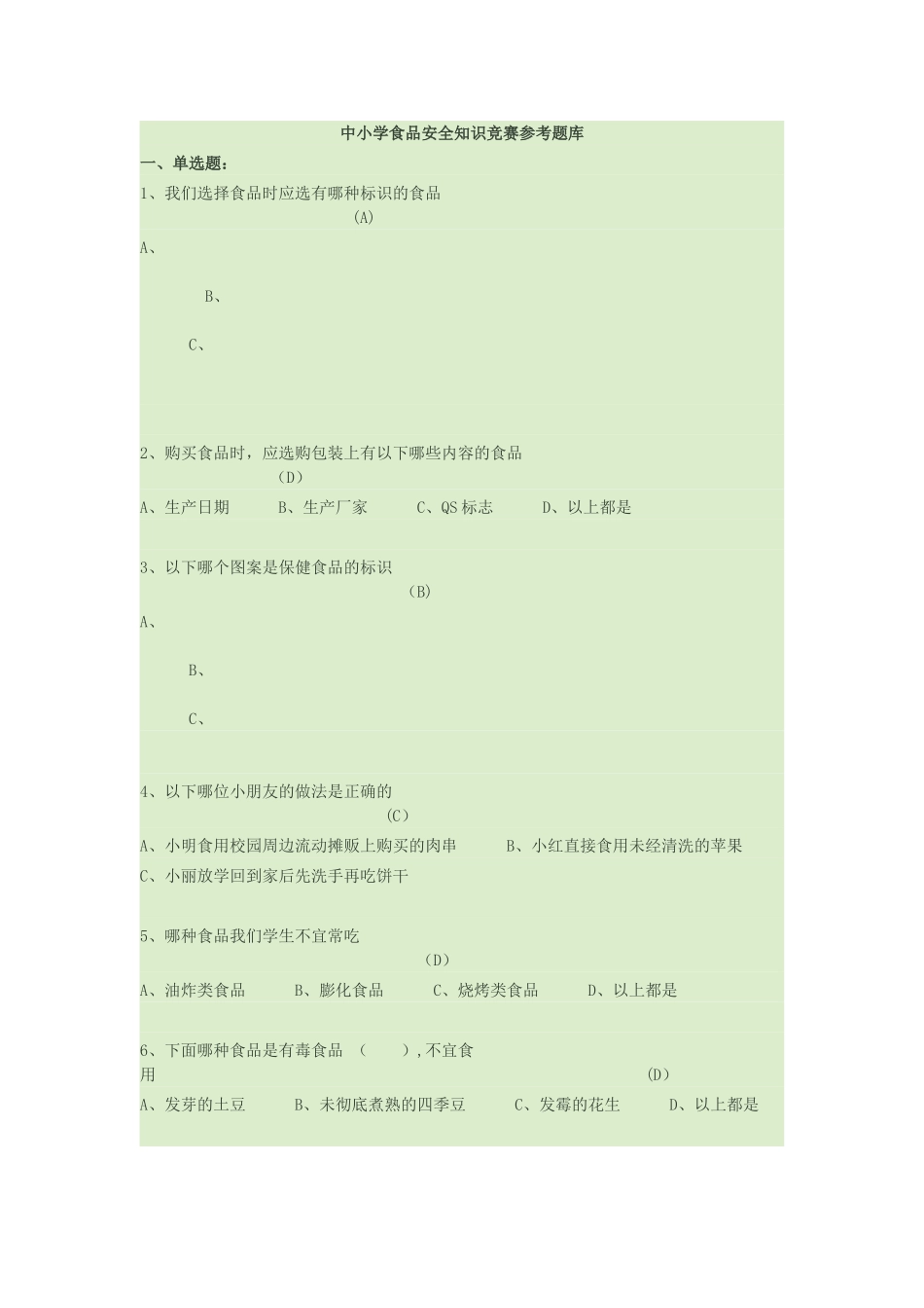 中小学食品安全知识竞赛参考题库._第1页