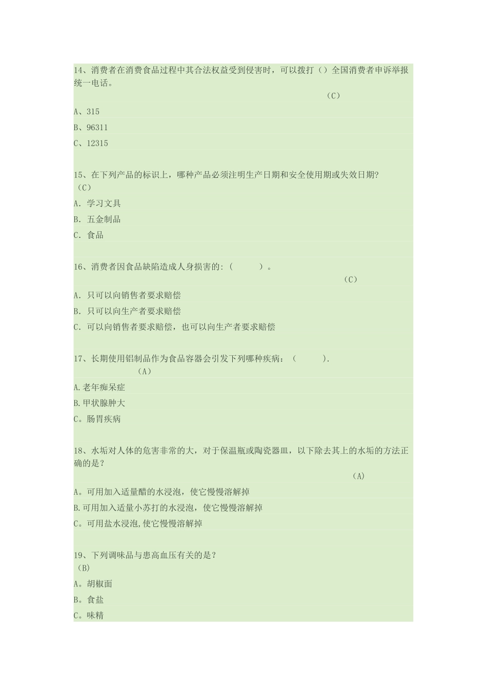 中小学食品安全知识竞赛参考题库._第3页