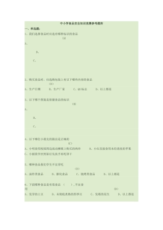 中小学食品安全知识竞赛参考题库.