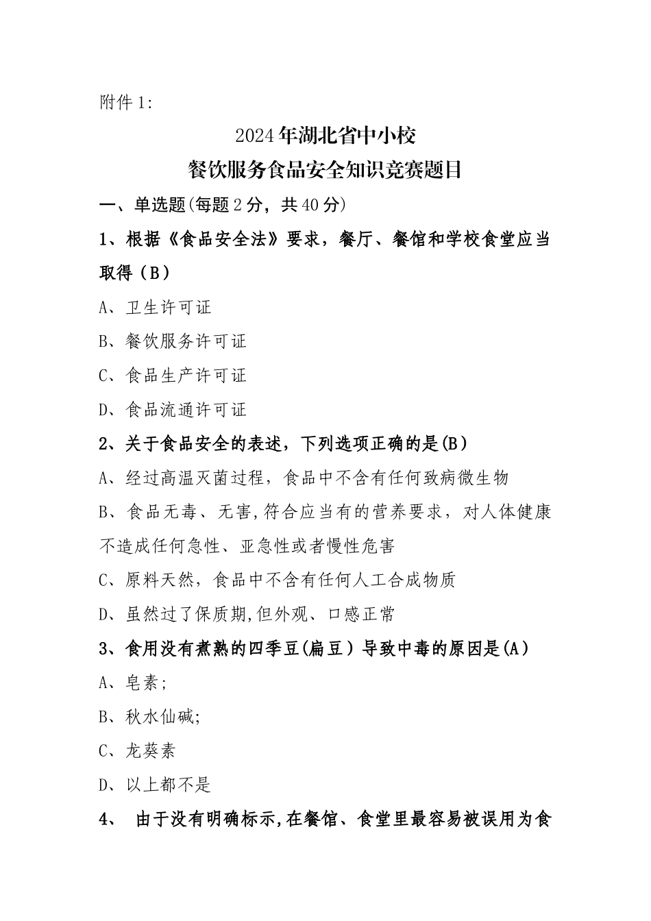 中小学食品安全竞赛.._第1页