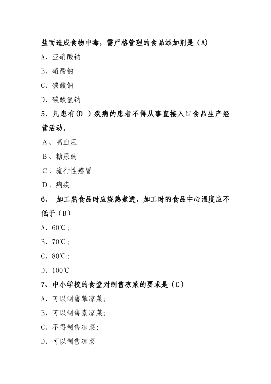 中小学食品安全竞赛.._第2页