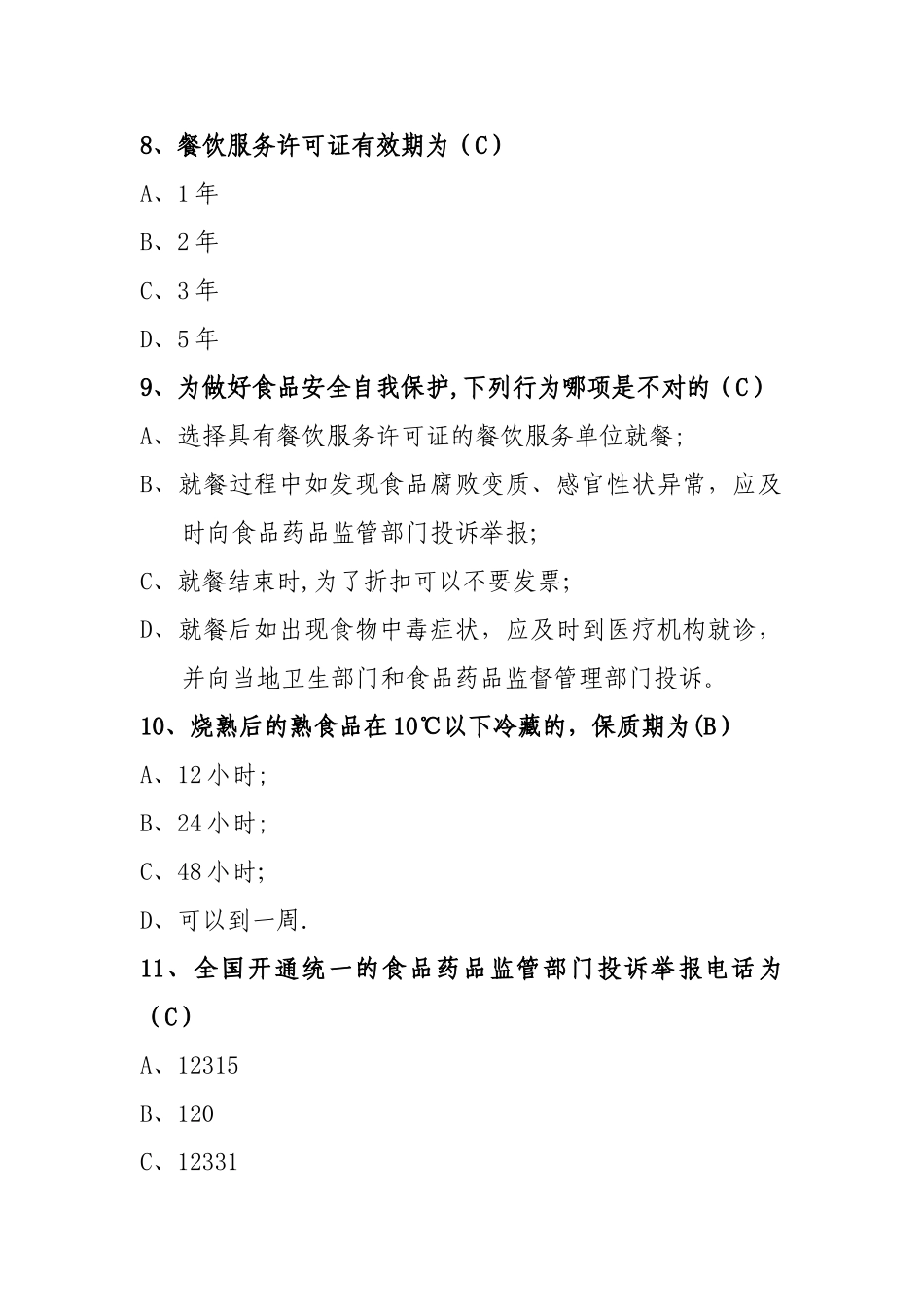 中小学食品安全竞赛.._第3页