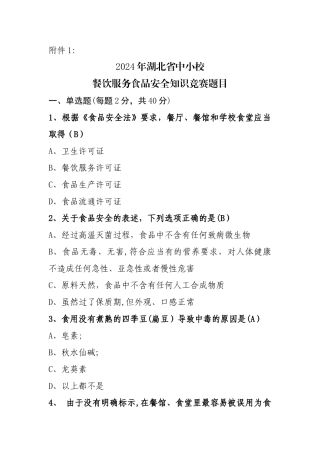 中小学食品安全竞赛..