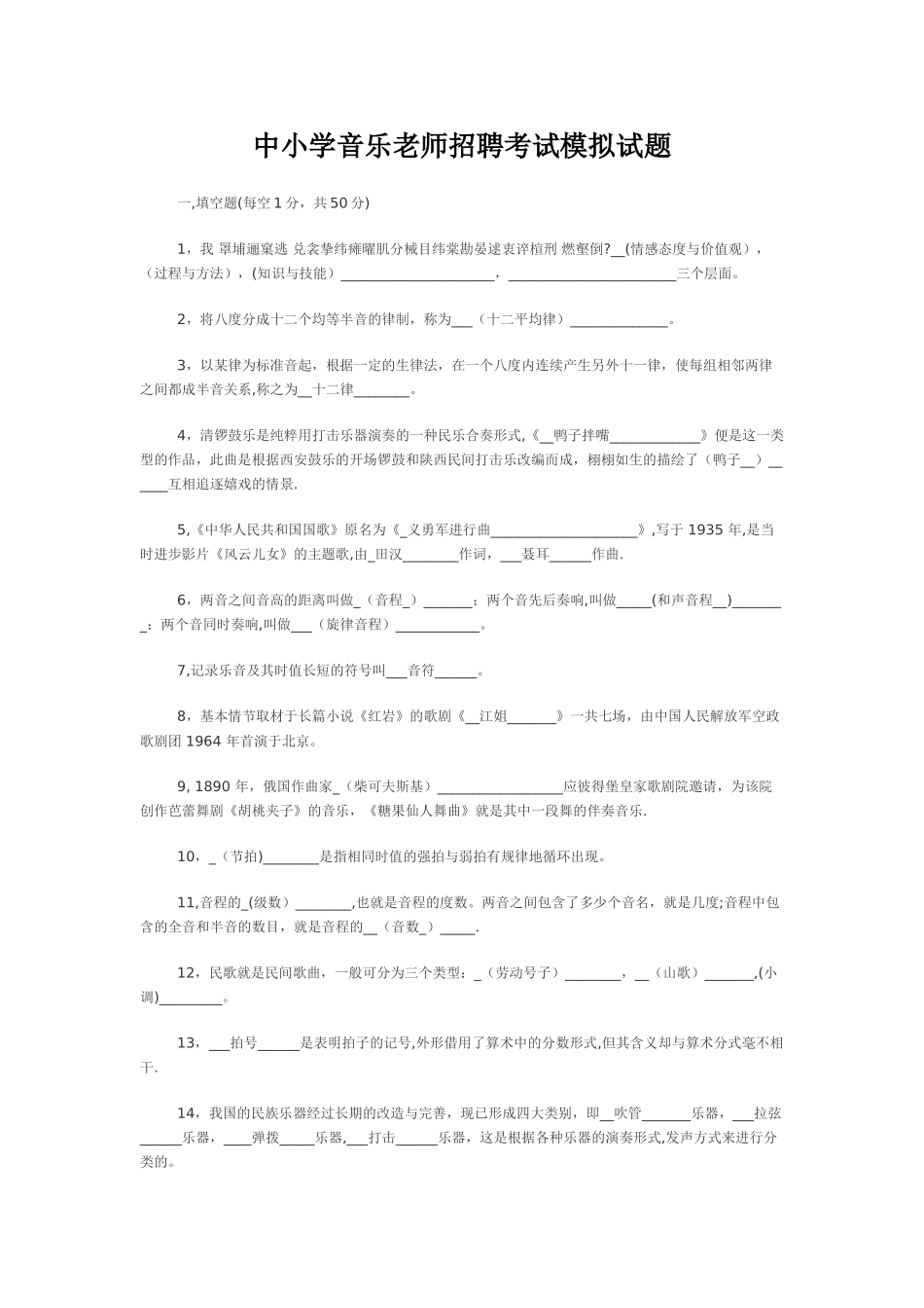 中小学音乐教师招聘考试模拟试题_第1页
