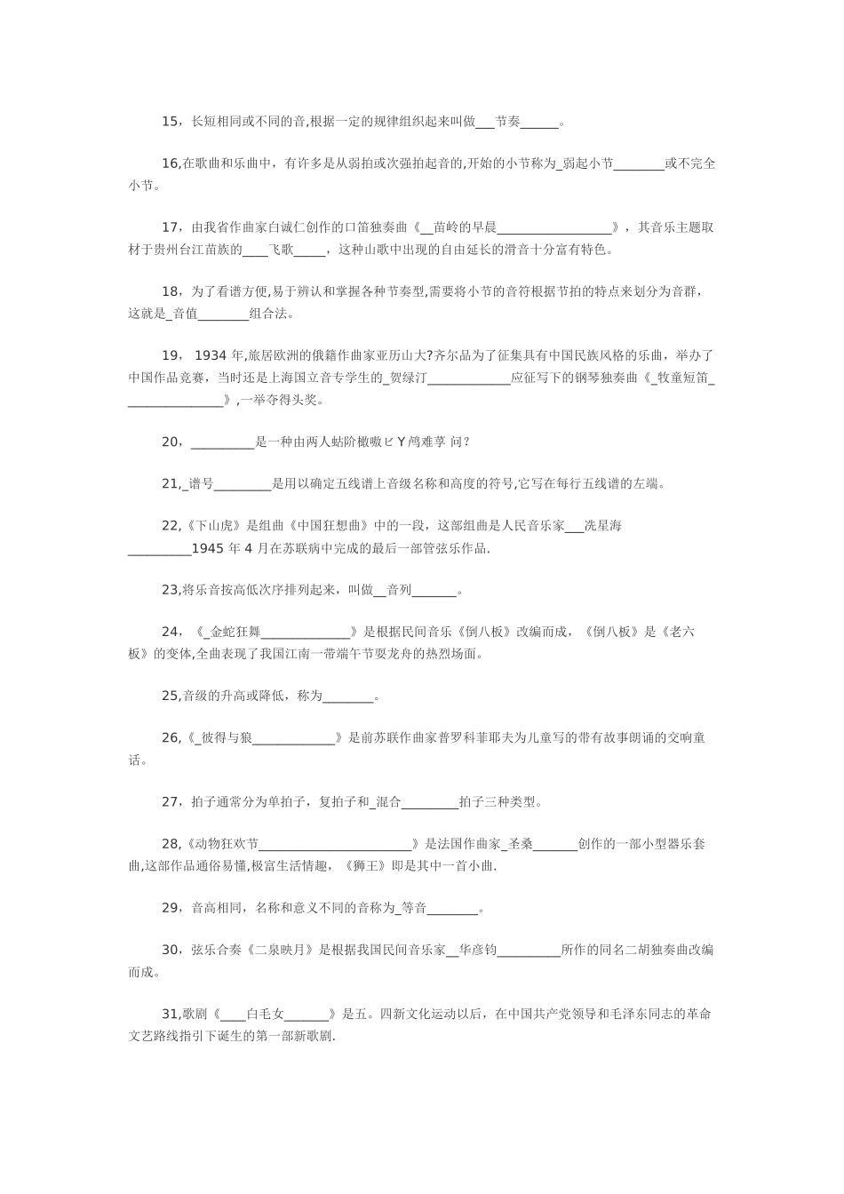 中小学音乐教师招聘考试模拟试题_第2页