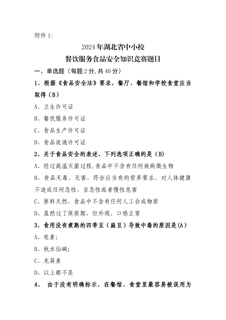 中小学食品安全竞赛_第1页