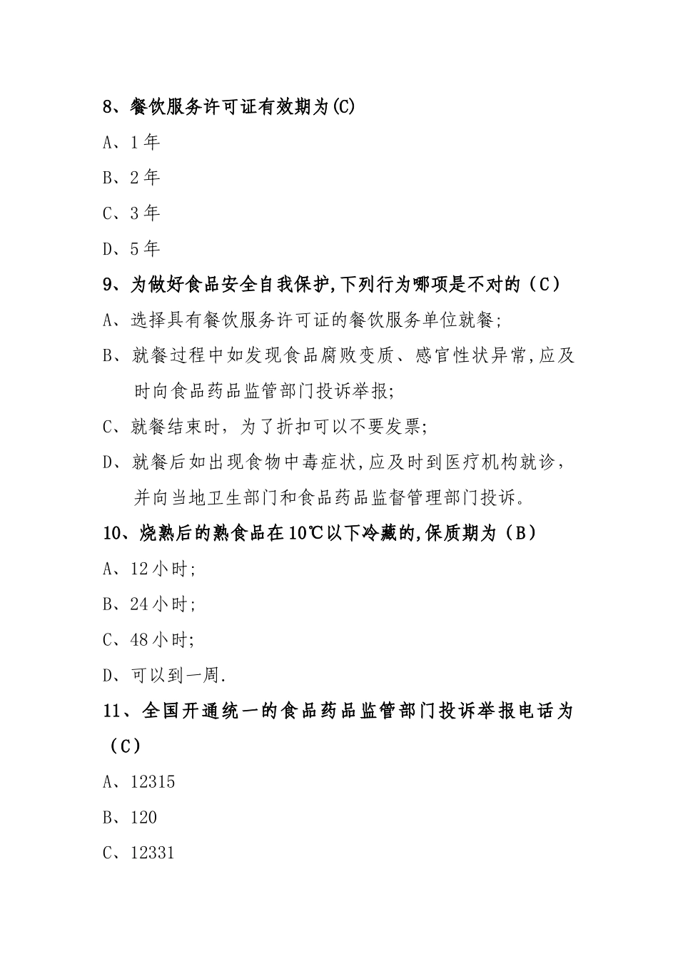 中小学食品安全竞赛_第3页