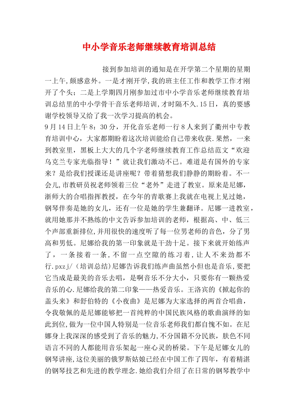 中小学音乐教师继续教育培训总结_第1页