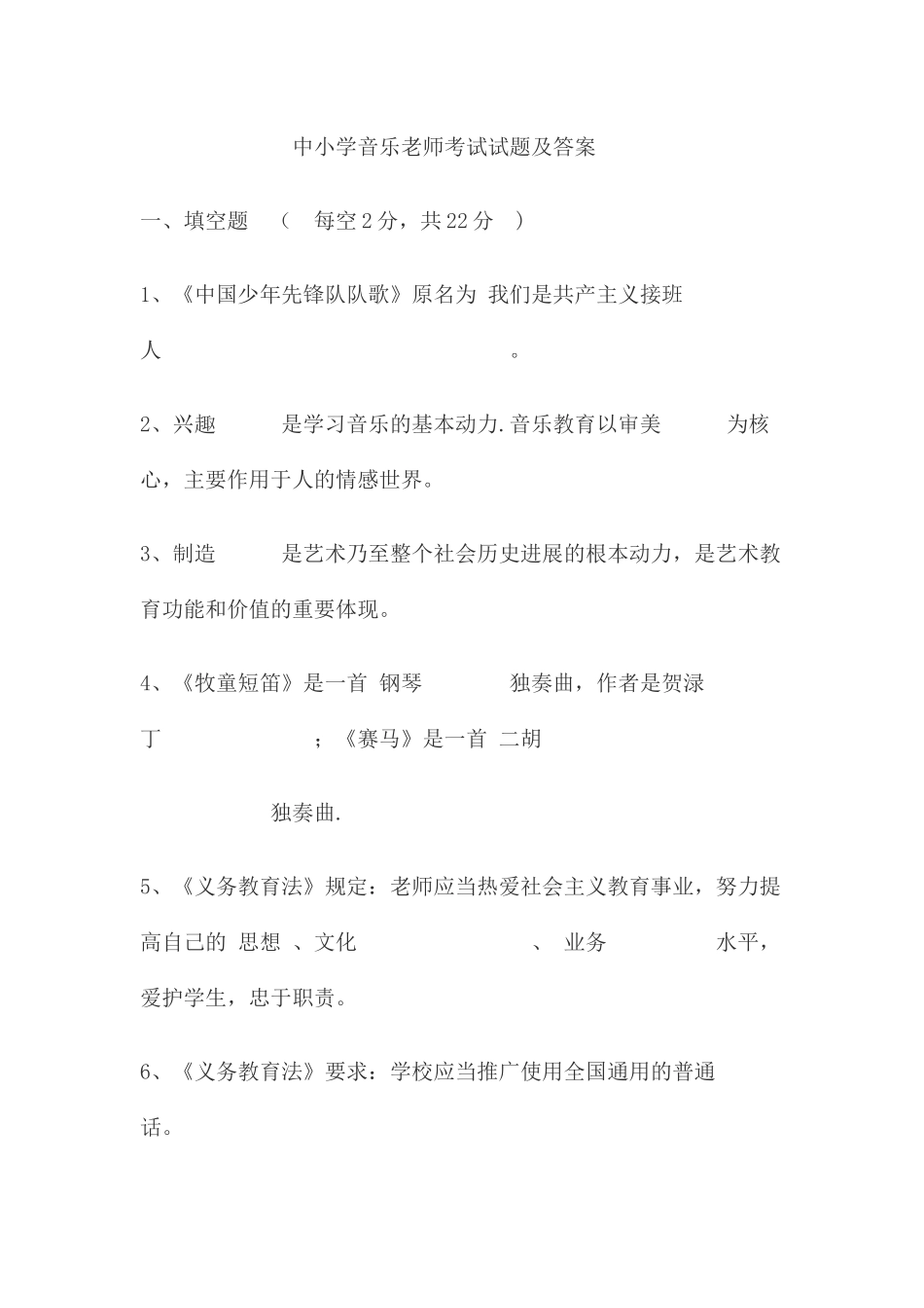 中小学音乐教师考试试题及答案_第1页