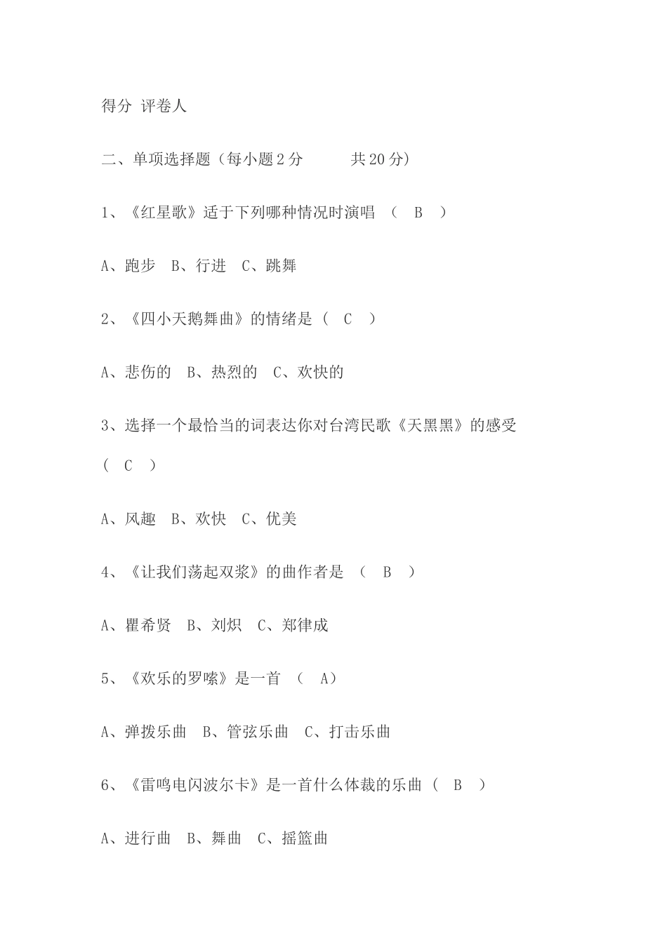 中小学音乐教师考试试题及答案_第2页