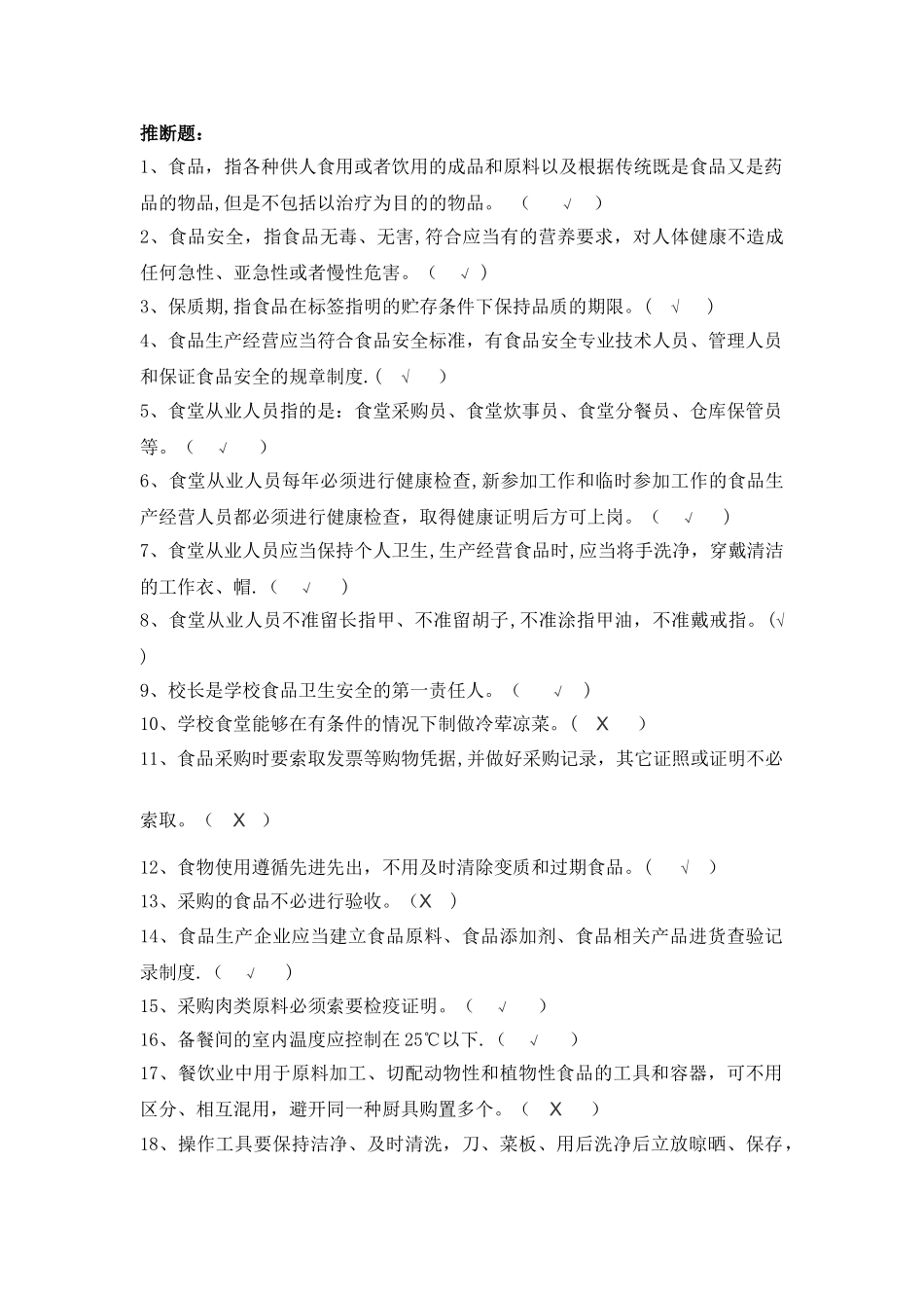 中小学食堂从业人员理论测试题及答案_第1页